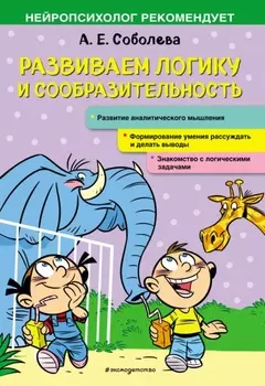 Развиваем логику и сообразительность