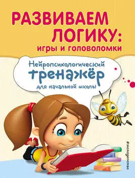 Развиваем логику: игры и головоломки
