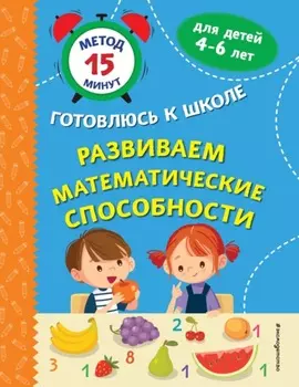 Развиваем математические способности