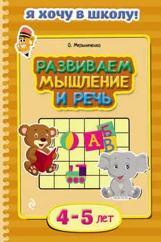 Развиваем мышление и речь. Для детей 4–5 лет