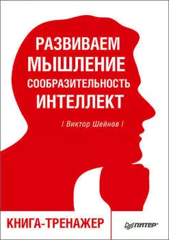 Развиваем мышление, сообразительность, интеллект. Книга-тренажер
