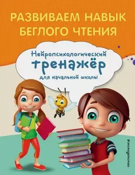 Развиваем навык беглого чтения. Для детей 7–8 лет