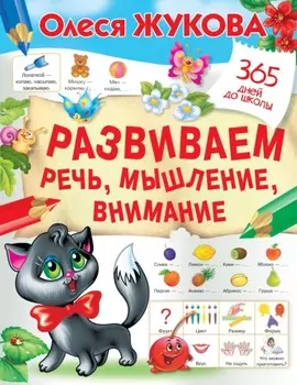 Развиваем речь, мышление, внимание