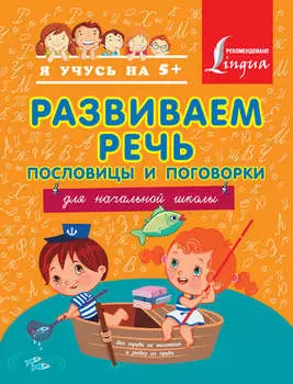 Развиваем речь. Пословицы и поговорки. Для начальной школы