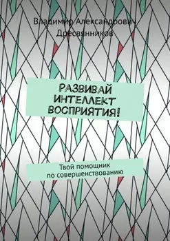 Развивай интеллект восприятия! Твой помощник по совершенствованию