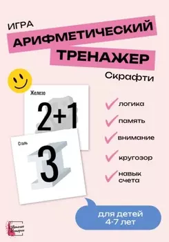 Развивающая игра для детей «Скрафти». Арифметический тренажер