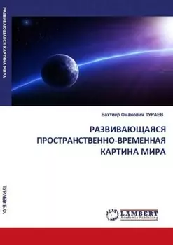 Развивающаяся пространственно-временная картина мира