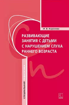 Развивающие занятия с детьми с нарушением слуха раннего возраста