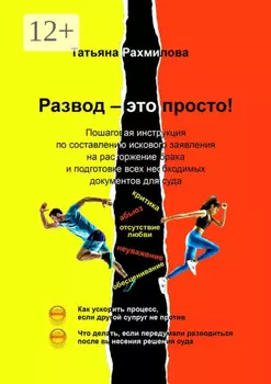 Развод – это просто!