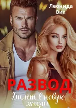 Развод. Билет в новую жизнь