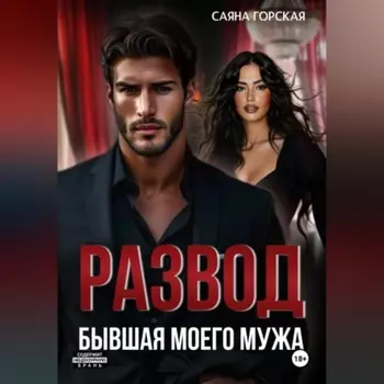 Развод. Бывшая моего мужа