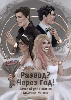 Развод? Через год!