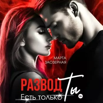 Развод. Есть только Ты