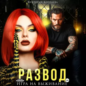 Развод. Игра на выживание