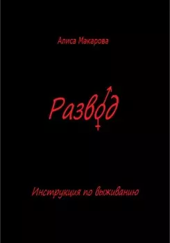 Развод. Инструкция по выживанию