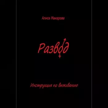 Развод. Инструкция по выживанию