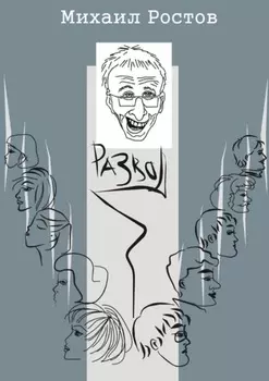 Развод. Кинороман