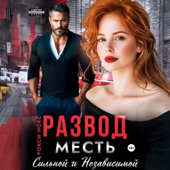Развод. Месть сильной и независимой