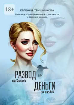 Развод на деньги или Деньги на развод. Личная история финансовой грамотности в браке и в разводе