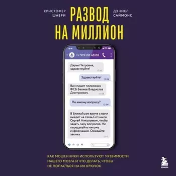 Развод на миллион. Как мошенники используют уязвимости нашего мозга и что делать, чтобы не попасться на их крючок