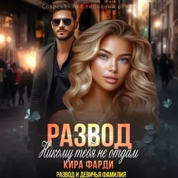 Развод. Никому тебя не отдам