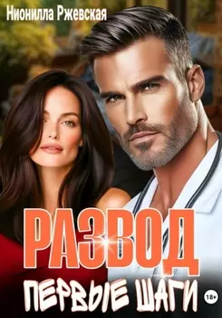 Развод. Первые шаги