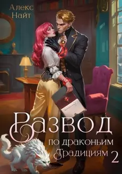 Развод по драконьим традициям. Жена золотого лорда. Том 2