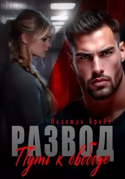 Развод. Путь к свободе