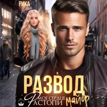 Развод. Растопи мое сердце, майор