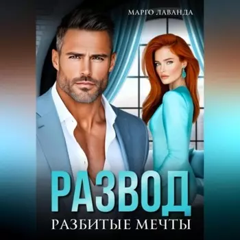 Развод. Разбитые мечты