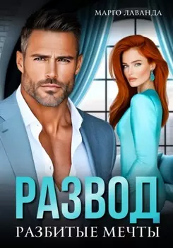Развод. Разбитые мечты