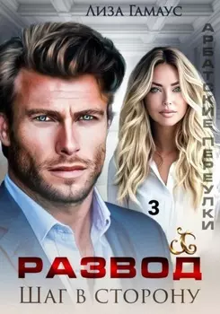 Развод. Шаг в сторону 3