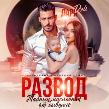 Развод. Тайный наследник от бывшего