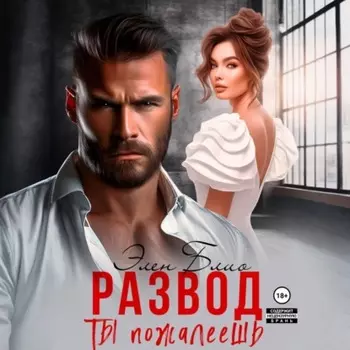 Развод. Ты пожалеешь