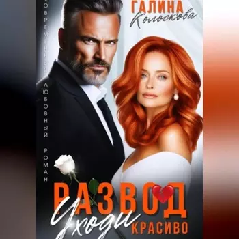 Развод. Уходи красиво