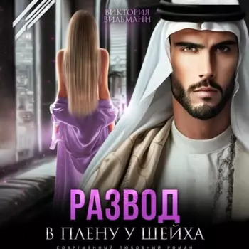 Развод. В плену у шейха