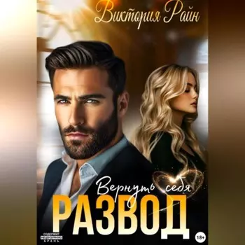 Развод. Вернуть себя