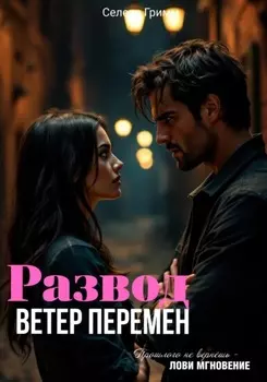 Развод. Ветер перемен