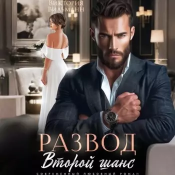 Развод. Второй шанс