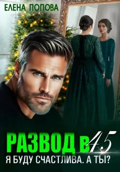 Развод в 45. Я буду счастлива. А ты?
