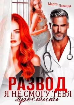 Развод. Я не смогу тебя простить