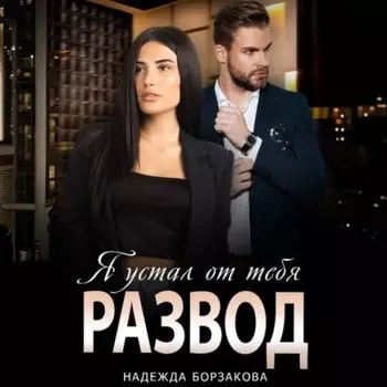 Развод. Я устал от тебя