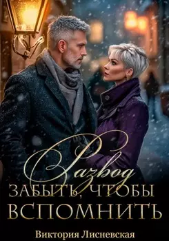 Развод в 45. Начать сначала