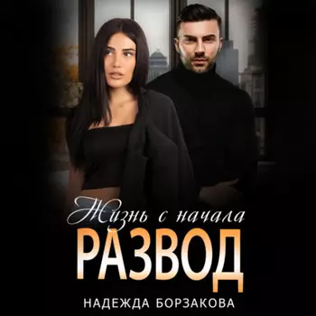 Развод. Жизнь сначала