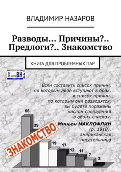Разводы… Причины?.. Предлоги?.. Знакомство. Книга для проблемных пар