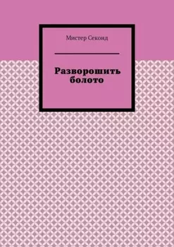 Разворошить болото