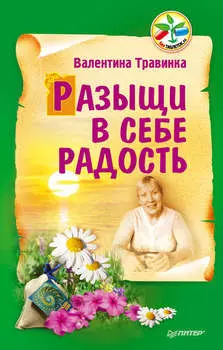 Разыщи в себе радость