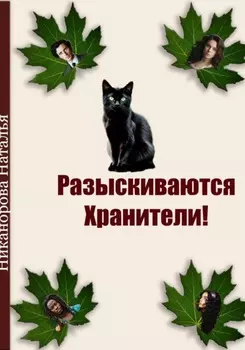 Разыскиваются хранители