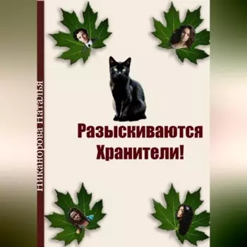 Разыскиваются хранители