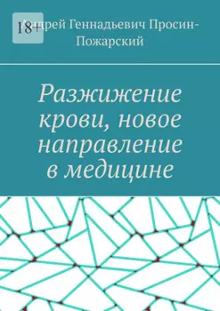Разжижение крови, новое направление в медицине